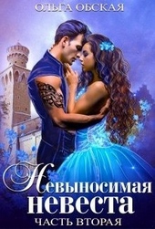 Обложка книги https://knigi.click/8386-nevynosimaja-nevesta-ili-ljubimaja-studentka-rektora.html