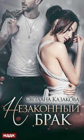 Обложка книги https://knigi.click/8388-nezakonnyj-brak.html
