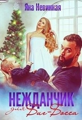 Обложка книги https://knigi.click/8389-nezhdanchik-dlja-big-bossa.html