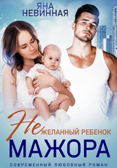Обложка книги https://knigi.click/8390-nezhelannyj-rebenok-mazhora.html