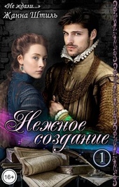 Обложка книги https://knigi.click/8391-nezhnoe-sozdanie-si.html