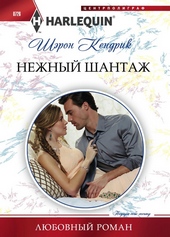 Обложка книги https://knigi.click/8393-nezhnyj-shantazh.html