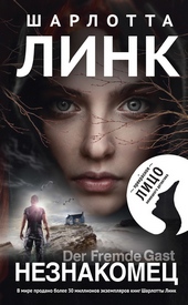 Обложка книги https://knigi.click/8394-neznakomec.html