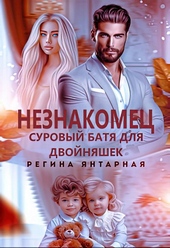 Обложка книги https://knigi.click/8395-neznakomec-surovyj-batja-dlja-dvojnjashek.html