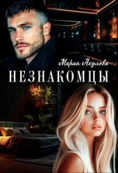 Обложка книги https://knigi.click/8396-neznakomcy-si.html