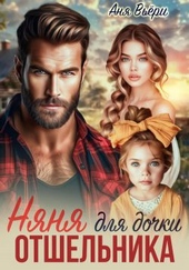 Обложка книги https://knigi.click/8397-njanja-dlja-dochki-otshelnika.html