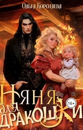 Обложка книги https://knigi.click/8399-njanja-dlja-drakoshki-si.html