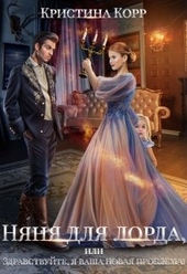 Обложка книги https://knigi.click/8398-njanja-dlja-lorda-ili-zdravstvujte-ja-vasha-novaja-problema.html