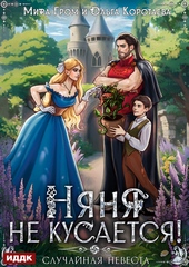 Обложка книги https://knigi.click/8402-njanja-ne-kusaetsja-ili-sluchajnaja-nevesta.html