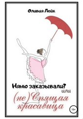 Обложка книги https://knigi.click/8404-njanju-zakazyvali-ili-ne-spjaschaja-krasavica.html