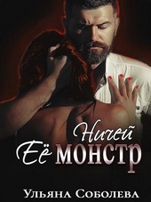 Обложка книги https://knigi.click/8405-nichej-ee-monstr.html
