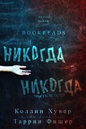 Обложка книги https://knigi.click/8407-nikogda-nikogda-chast-2.html