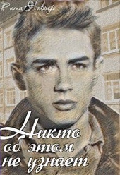 Обложка книги https://knigi.click/8409-nikto-ob-jetom-ne-uznaet-si.html