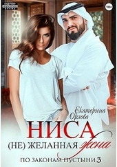 Обложка книги https://knigi.click/8411-nisa-nezhelannaja-zhena.html