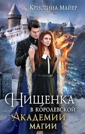 Обложка книги https://knigi.click/8412-nischenka-v-korolevskoj-akademii-magii-zimnjaja-praktika-2-si.html
