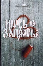 Обложка книги https://knigi.click/8413-nit-na-zapjaste.html