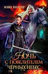 Обложка книги https://knigi.click/8415-noch-s-povelitelem-chernyh-nebes.html