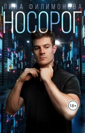 Обложка книги https://knigi.click/8418-nosorog.html