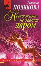 Обложка книги https://knigi.click/8419-novaja-zhizn-ne-daetsja-darom.html