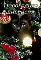 Обложка книги https://knigi.click/8421-novogodnjaja-diversija-si.html