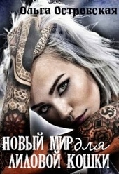 Обложка книги https://knigi.click/8423-novyj-mir-dlja-lilovoj-koshki.html