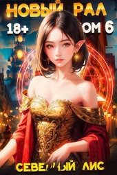 Обложка книги https://knigi.click/8424-novyj-ral-6.html