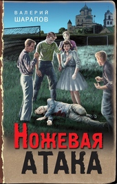 Обложка книги https://knigi.click/8427-nozhevaja-ataka.html