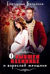 Обложка книги https://knigi.click/8426-o-byvshem-naemnike-i-vzrosloj-zhenschine.html