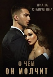 Обложка книги https://knigi.click/8429-o-chem-on-molchit.html