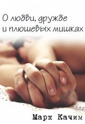 Обложка книги https://knigi.click/8430-o-ljubvi-druzhbe-i-pljushevyh-mishkah-si.html