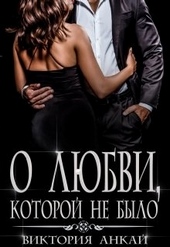 Обложка книги https://knigi.click/8431-o-ljubvi-kotoroj-ne-bylo.html