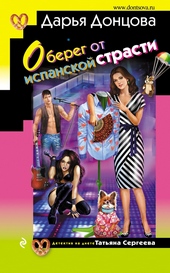 Обложка книги https://knigi.click/8434-obereg-ot-ispanskoj-strasti.html