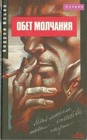 Обложка книги https://knigi.click/8436-obet-molchanija.html