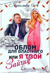 Обложка книги https://knigi.click/8435-oblom-dlja-vlastnogo-ili-ja-tvoj-zajchik-si.html