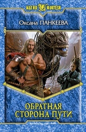 Обложка книги https://knigi.click/8441-obratnaja-storona-puti.html