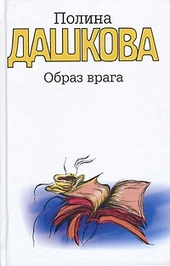 Обложка книги https://knigi.click/8442-obraz-vraga.html