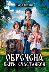 Обложка книги https://knigi.click/8443-obrechena-byt-schastlivoj-si.html