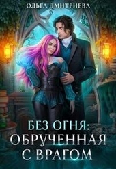 Обложка книги https://knigi.click/8444-obruchennaja-s-vragom-si.html