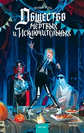 Обложка книги https://knigi.click/8446-obschestvo-mertvyh-i-iskljuchitelnyh.html