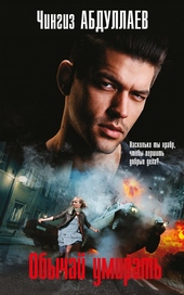 Обложка книги https://knigi.click/8447-obychaj-umirat.html