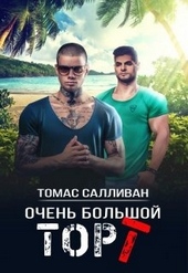 Обложка книги https://knigi.click/8450-ochen-bolshoj-tort.html