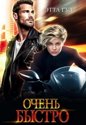 Обложка книги https://knigi.click/8451-ochen-bystro-si.html