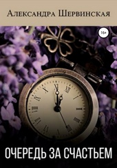 Обложка книги https://knigi.click/8457-ochered-za-schastem.html