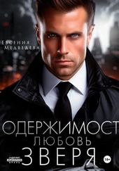 Обложка книги https://knigi.click/8455-oderzhimost-ljubov-zverja.html