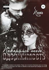 Обложка книги https://knigi.click/8456-oderzhimost-pokorjajas-tebe.html