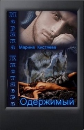 Обложка книги https://knigi.click/8458-oderzhimyj.html