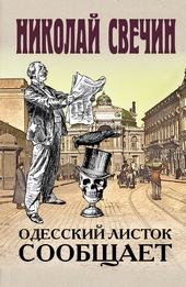 Обложка книги https://knigi.click/8459-odesskij-listok-soobschaet.html