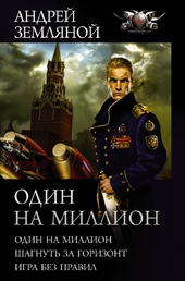 Обложка книги https://knigi.click/8460-odin-na-million.html
