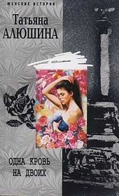 Обложка книги https://knigi.click/8463-odna-krov-na-dvoih.html