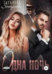 Обложка книги https://knigi.click/8462-odna-noch.html